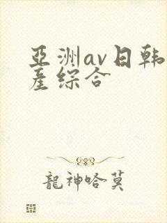 亚洲av日韩国产综合封面