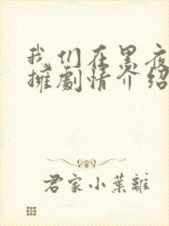 我们在黑夜中相拥剧情介绍