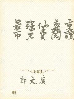 最强仙尊重生都市免费阅读