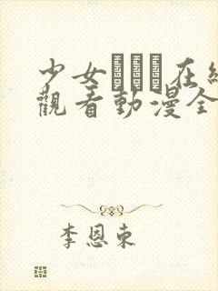 少女たちよ在线观看动漫全集