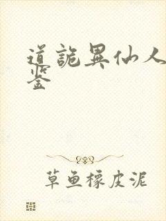 道诡异仙人物图鉴