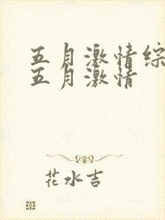 五月激情综合网五月激情