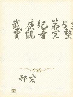 武庚纪第5季免费观看完整版