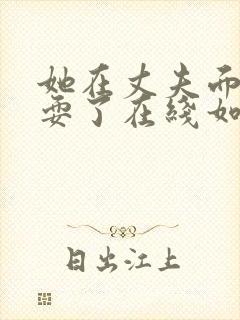 她在丈夫面前被耍了在线如如影视封面