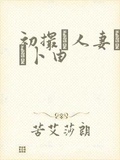 初撮り人妻ドキュ卜由