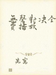 无声对决全集免费播放