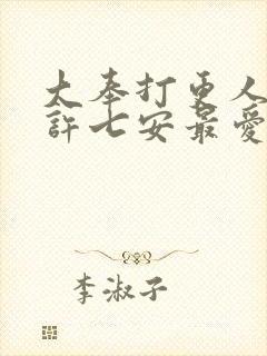 大奉打更人原著许七安最爱谁