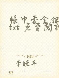 帐中香金银花露txt 免费阅读全文在线