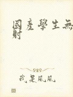 国产学生无套内射