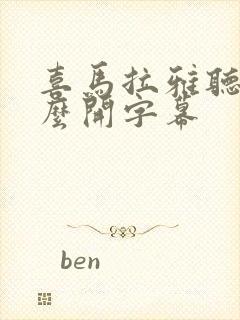 喜马拉雅听书怎么开字幕封面