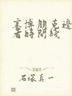 赛博朋克边缘行者时间线