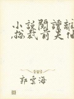 小说阅读离婚后,总裁前夫他疯了