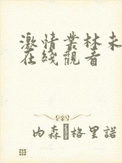 激情丛林未删减在线观看