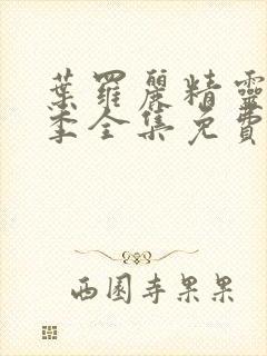 叶罗丽精灵梦全季全集免费播放