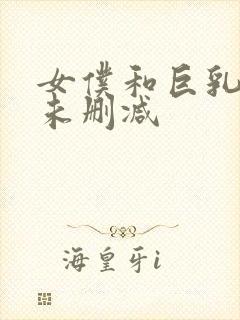 女仆和巨乳魂2未删减