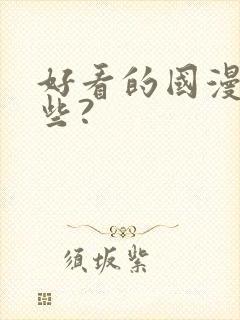 好看的国漫有哪些?