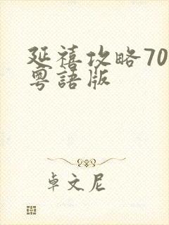 延禧攻略70集粤语版封面