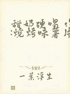 甜奶硬喝 作者:烧烤味薯片