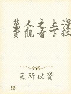 万人之上漫画免费观看下拉式六漫画