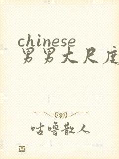 chinese男男大尺度gv在线观看视频