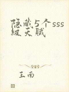 隐藏5个sss级天赋