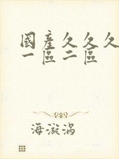 国产久久久久久一区二区封面