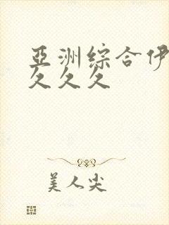 亚洲综合伊人久久久久封面