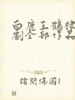 白鹿王鹤棣电视剧全部作品