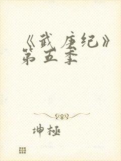 《武庚纪》动漫第五季