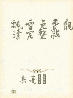 飘雪免费观看高清完整版