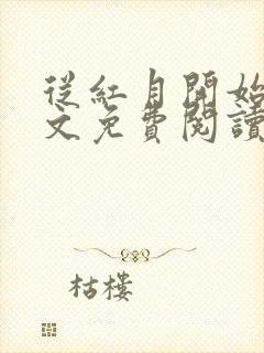 从红月开始 全文免费阅读