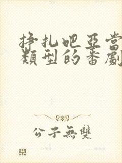 挣扎吧亚当君同类型的番剧