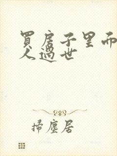 买房子里面有老人过世