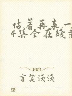 站着再来一次24集全在线观看免费高清