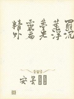 精灵梦叶罗丽番外篇光浮沉免费观看