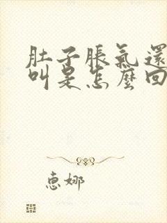 肚子胀气还咕咕叫是怎么回事