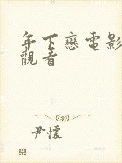 年下恋电影免费观看