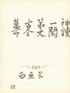 万古第一神李天命全文阅读