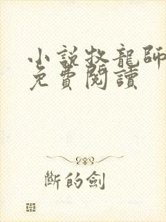 小说牧龙师全文免费阅读