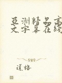 亚洲精品高清中文字幕在线不卡封面