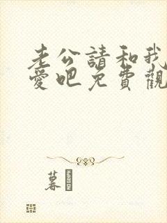 老公请和我谈恋爱吧免费观看