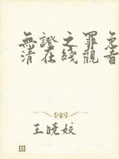 无证之罪免费高清在线观看