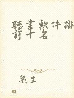 听书软件排行榜前十名