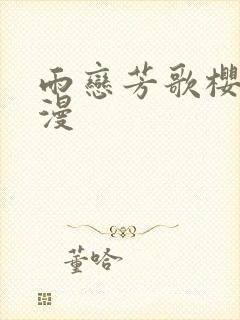 雨恋芳歌樱花动漫