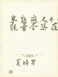 半熟恋人4免费观看全集在线最新一期