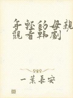 年轻的母亲免费观看韩剧