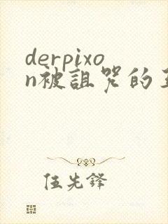 derpixon被诅咒的王子动漫