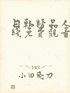 日韩精品人妻在线免费观看