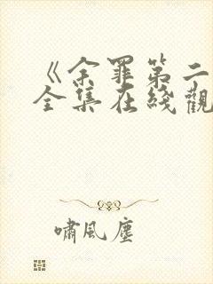 《余罪第二季》全集在线观看