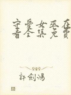 守爱女巫在线观看全集免费播放